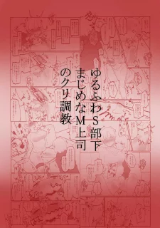 ゆるふわS部下まじめなM上司のクリ調教