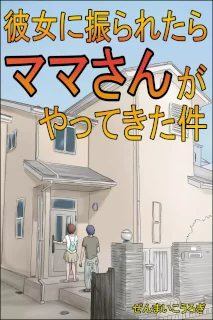 彼女に振られたらママさんがやってきた件