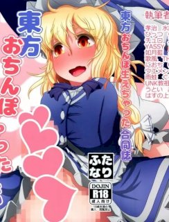 東方おちんぽ生えちゃった合同誌 東方Project