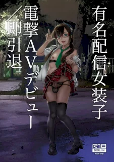 有名配信女装子 電撃AVデビュー即引退