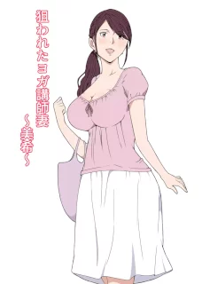 狙われたヨガ講師妻～美希～