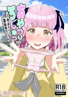 あやつりろしゅつVol.1～ゆあちゃんと限界突破羞恥露出デート編～