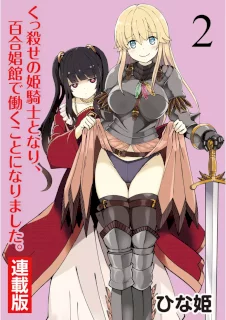 くっ殺せの姫騎士となり、百合娼館で働くことになりました。 キスカ連載版 第2話