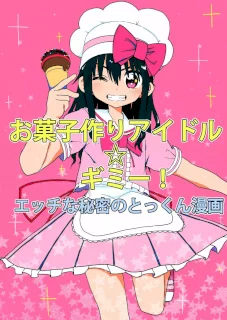 お菓子作りアイドル☆ギミー！エッチな秘密のとっくん漫画