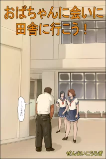 おばちゃんに会いに田舎に行こう!