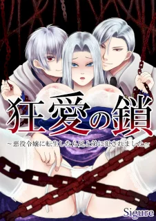 狂愛の鎖～悪役令嬢に転生したら兄と弟に犯されました～