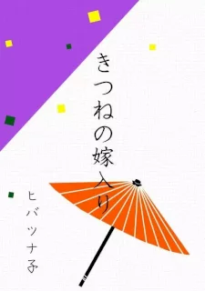 狐の嫁入り（ヒバツナ子）