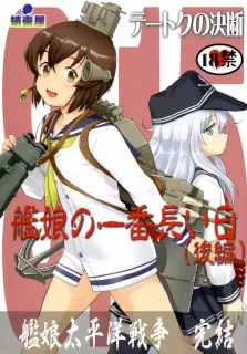 テートクの決断 艦娘の一番長い日