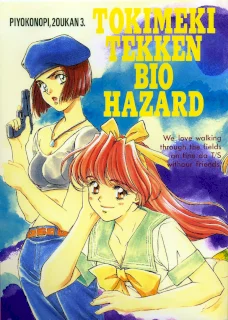 ぴよこのぴ増刊 3 TOKIMEKI TEKKEN BIO HAZARD