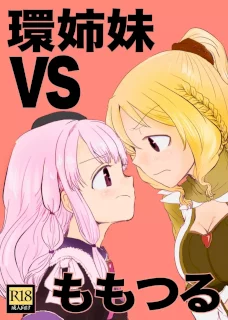 環姉妹 vs つるもも