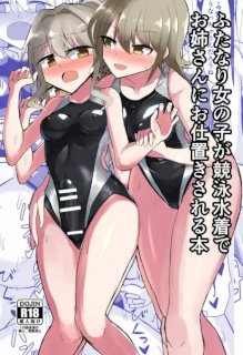 ふたなり女の子が競泳水着でお姉さんにお仕置きされる本