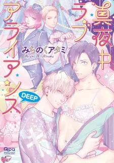 真夜中ラブアライアンス DEEP