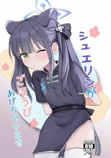 シュエリンがごほうびあげちゃいます