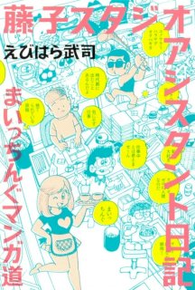 藤子スタジオ アシスタント日記 まいっちんぐマンガ道