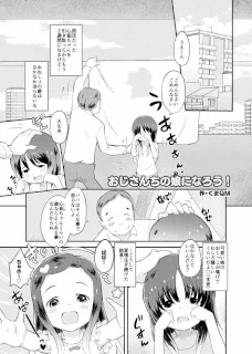 おじさんちの娘になろう！