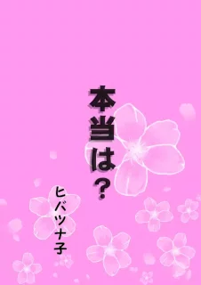 本当は？（ヒバツナ子）