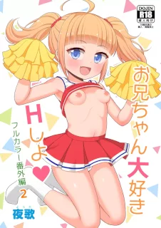 お兄ちゃん大好きHしよ フルカラー漫画番外編2