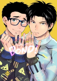 いぬふろ] BOND!