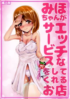 みほちゃんがエッチなサービスをしてくれるお店