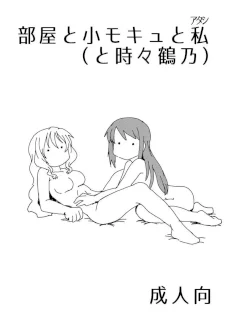 部屋と小モキュと私