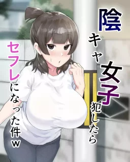 陰キャ女子犯したらセフレになった件w