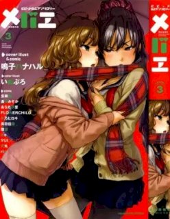 メバエ Vol.1 ビビッド百合3