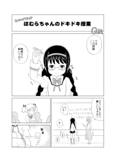 ほむらちゃんのドキドキ授業