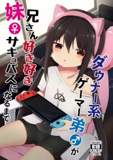 ダウナー系ゲーマー弟が兄さん好き好き妹サキュバスになるまで