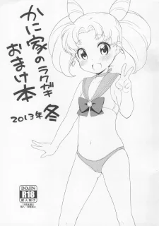 かに家のラクガキおまけ本2013年冬