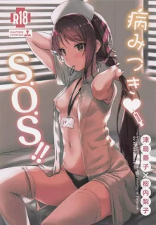 病みつき♡S.O.S!!