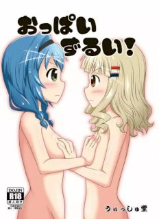 おっぱいずるい！