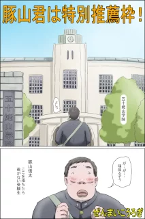 豚山君は特別推薦枠!