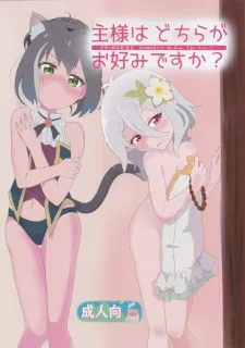 主様はどちらがお好みですか?