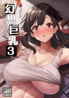 幻想巨乳・3