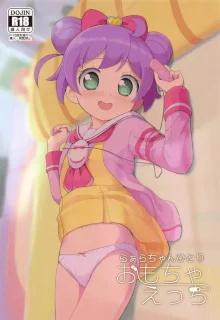 らぁらちゃんひとりおもちゃえっち