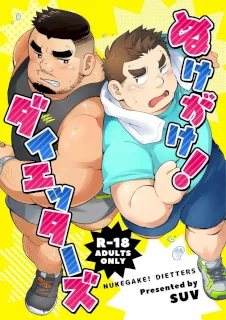 ぬけがけ!ダイエッターズ