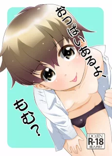 おっぱいあるよ、もむ?