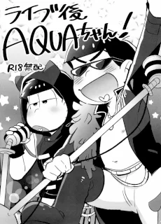 ライブ後AQUAちゃん!