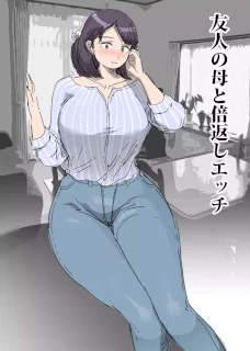 友人の母と倍返しエッチ