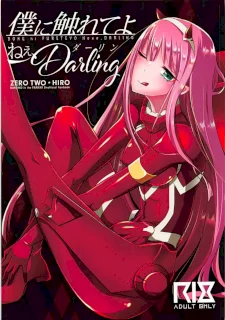 僕に触れてよねぇ、Darling