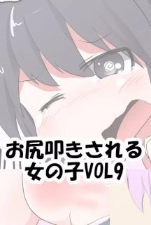 お尻叩きされる女の子 VOL.9