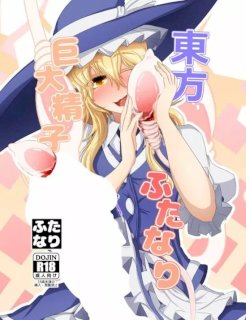 東方ふたなり巨大精子合同誌