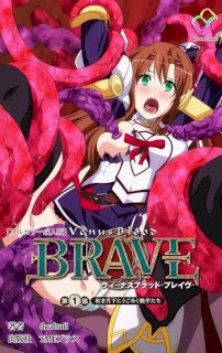 [dualtail] ヴィーナスブラッド -ブレイヴ- 第1話 紅き月下にうごめく触手たち