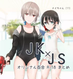 JK×JS百合 エロいのまとめ