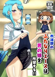 水泳部のふたなりエースは男の娘を所望する!!