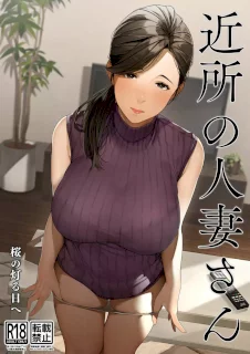 近所の人妻さん「由美さん」