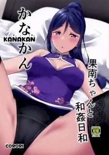 KANAKAN 果南ちゃんと和姦日和