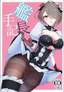 艦長手記