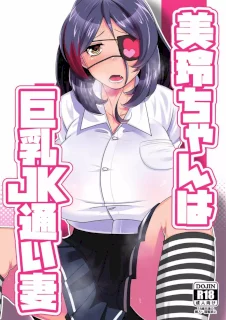 美玲ちゃんは巨乳JK通い妻