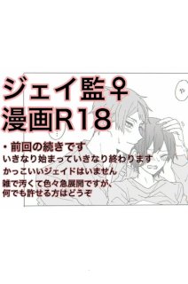 ジェイ監♀︎漫画R18